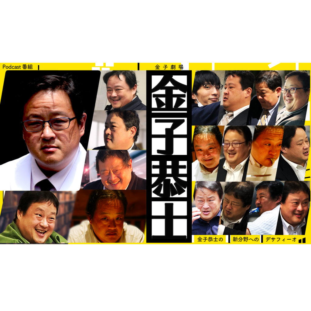 第2回 「金子恭士の新分野へのデサフィーオ」 株式会社デサフィオ